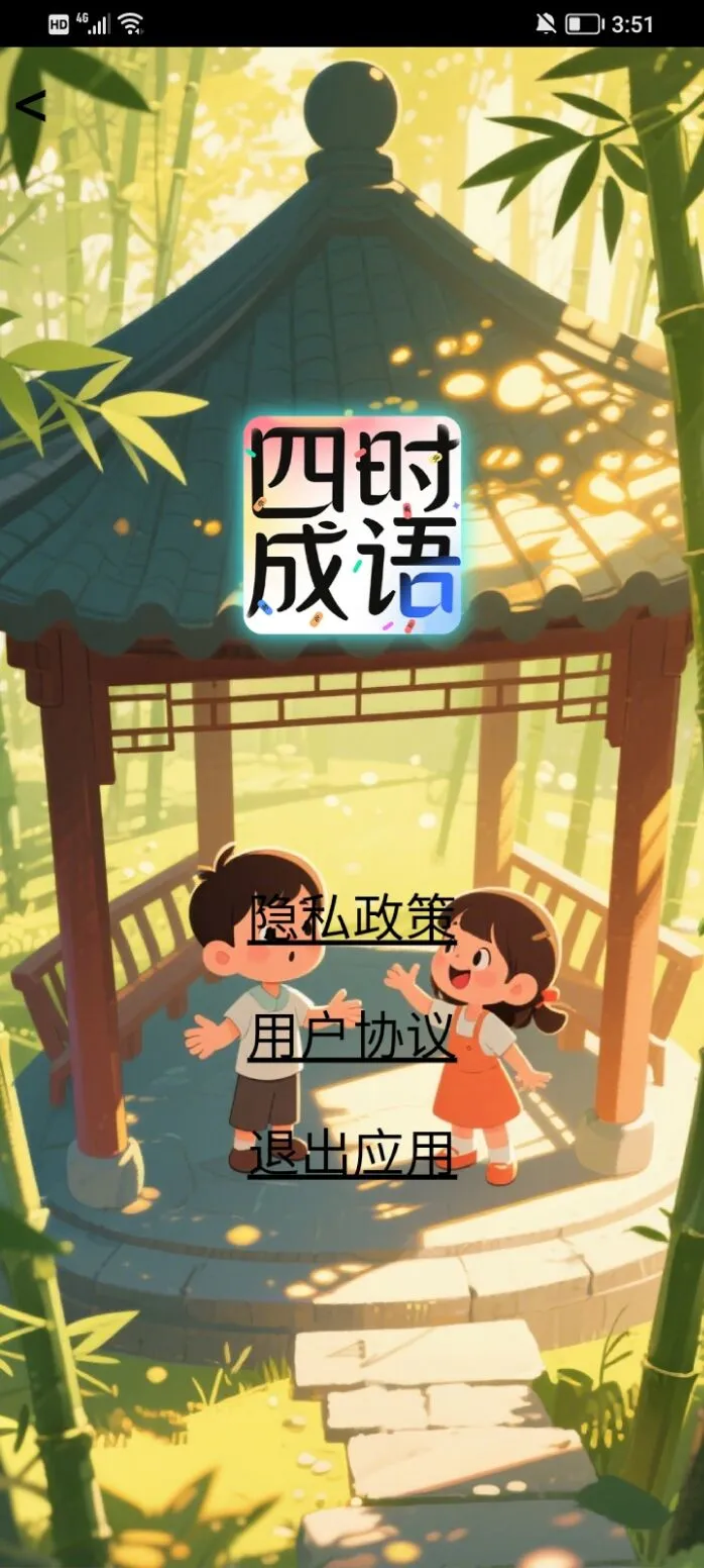 四时成语