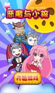 恶魔与小孩 恶魔与小孩