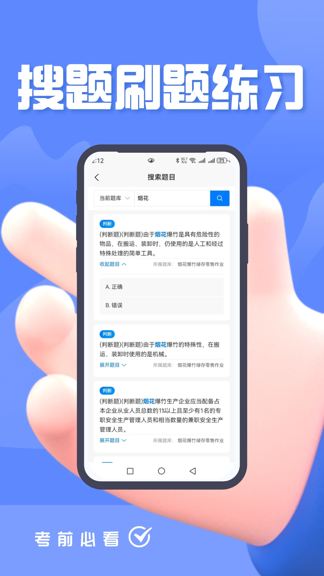 烟花爆竹安全作业考试题峰