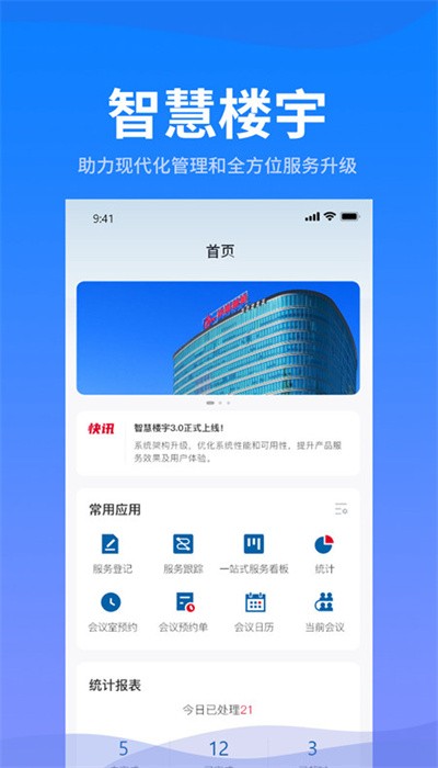 智慧楼宇