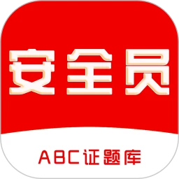 安全员全题库