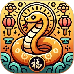 金蛇送福