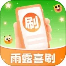 雨露喜刷