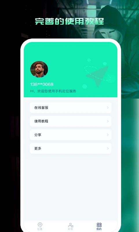 寻人定位宝