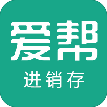爱帮进销存8.0