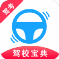 驾考驾校宝典