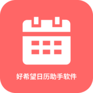 好希望日历助手软件