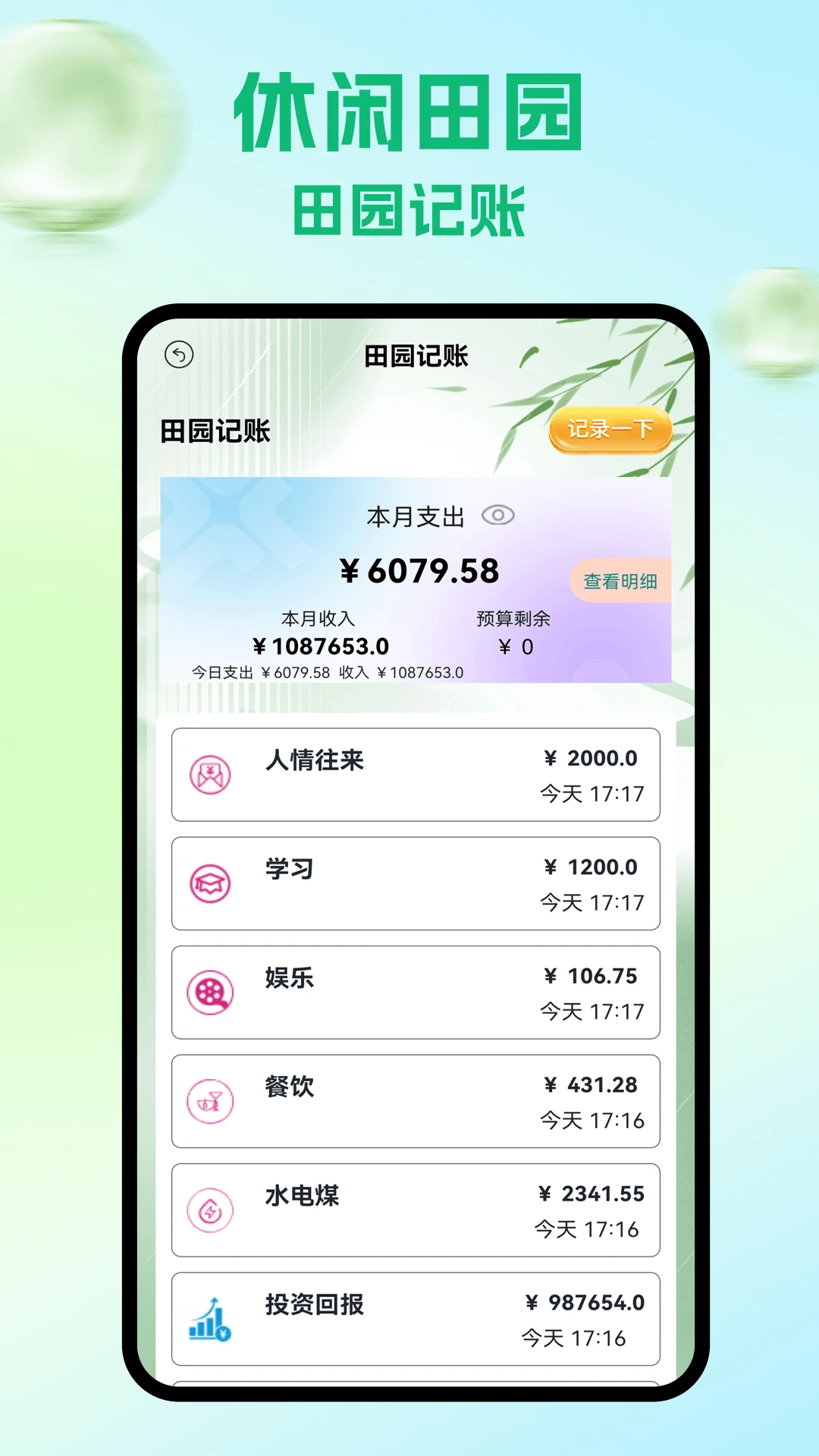 休闲田园