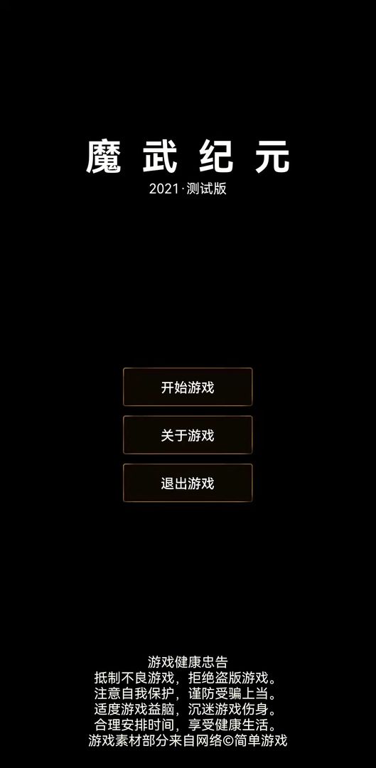 魔武:永恒
