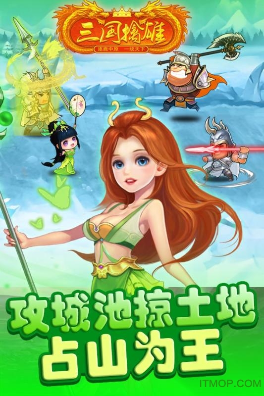 三国擒雄