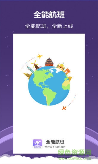 全能航班 全能航班