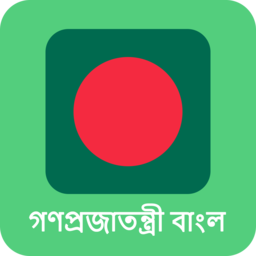 天天孟加拉语
