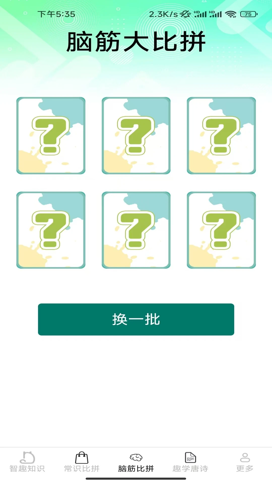 智趣比拼