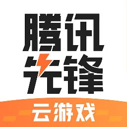 腾讯先锋云游戏秒玩最新版
