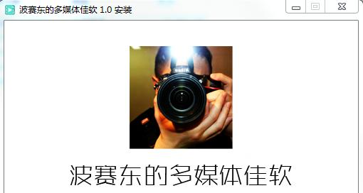 波赛东的多媒体佳软(音视频编辑合集)