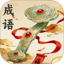 如意成语