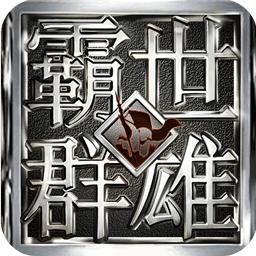 霸世群雄