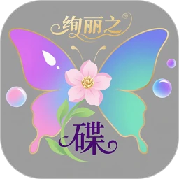 绚丽之蝶