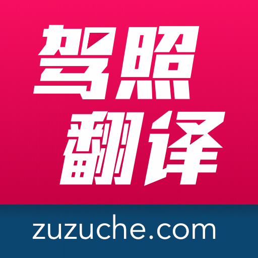 驾照翻译官