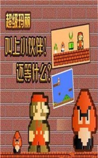 超级玛丽双人无敌版 超级玛丽双人无敌版