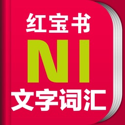 日语能力考N1红宝书