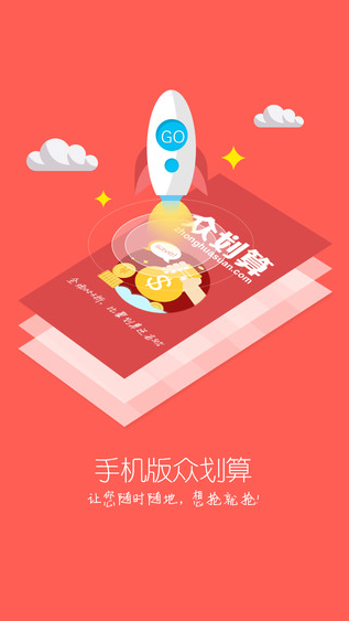 众划算iphone版