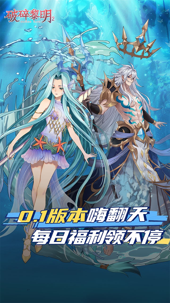 破碎黎明2