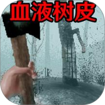 血液树皮