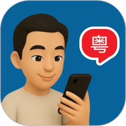 粤语智能口语