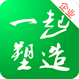 一起塑造企业版