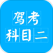 驾考科目二2021