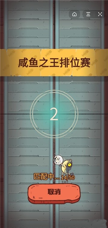 咸 鱼 之 王