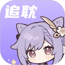 追耽神器