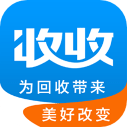 收收