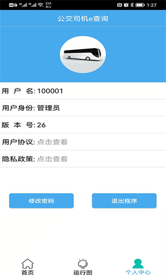 公交司机e查询
