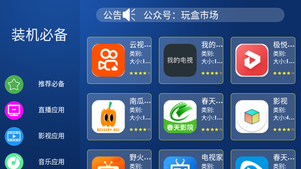 玩盒市场TV电视盒子版 最新版v1.0