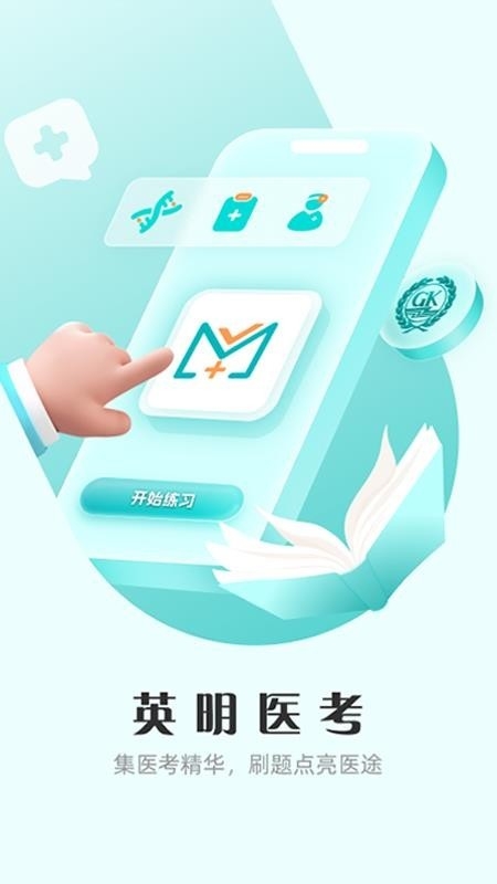 英明医考