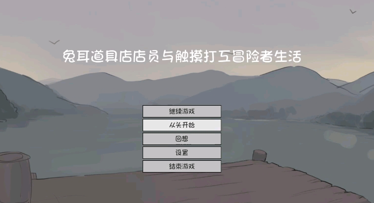 兔耳道具店与摸金冒险者生活
