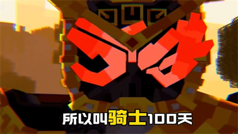 骑士100天
