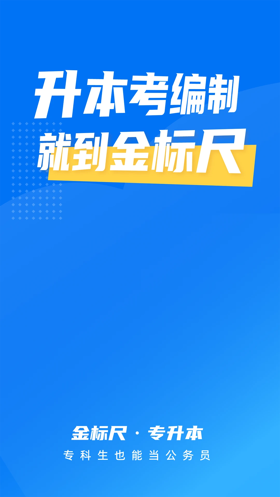 金标尺专升本