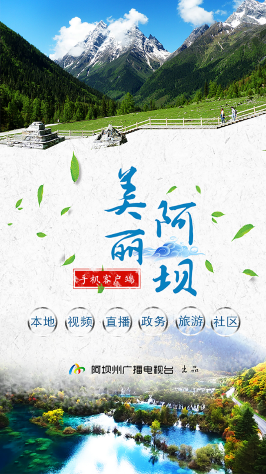 美丽阿坝