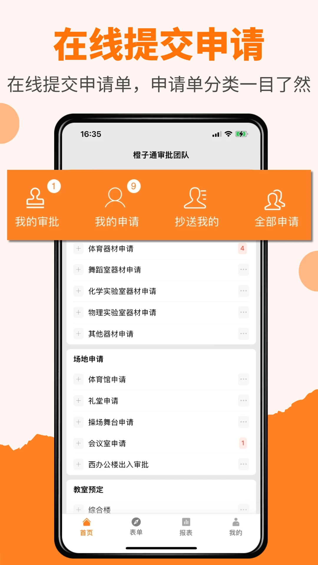 橙子审批 橙子审批