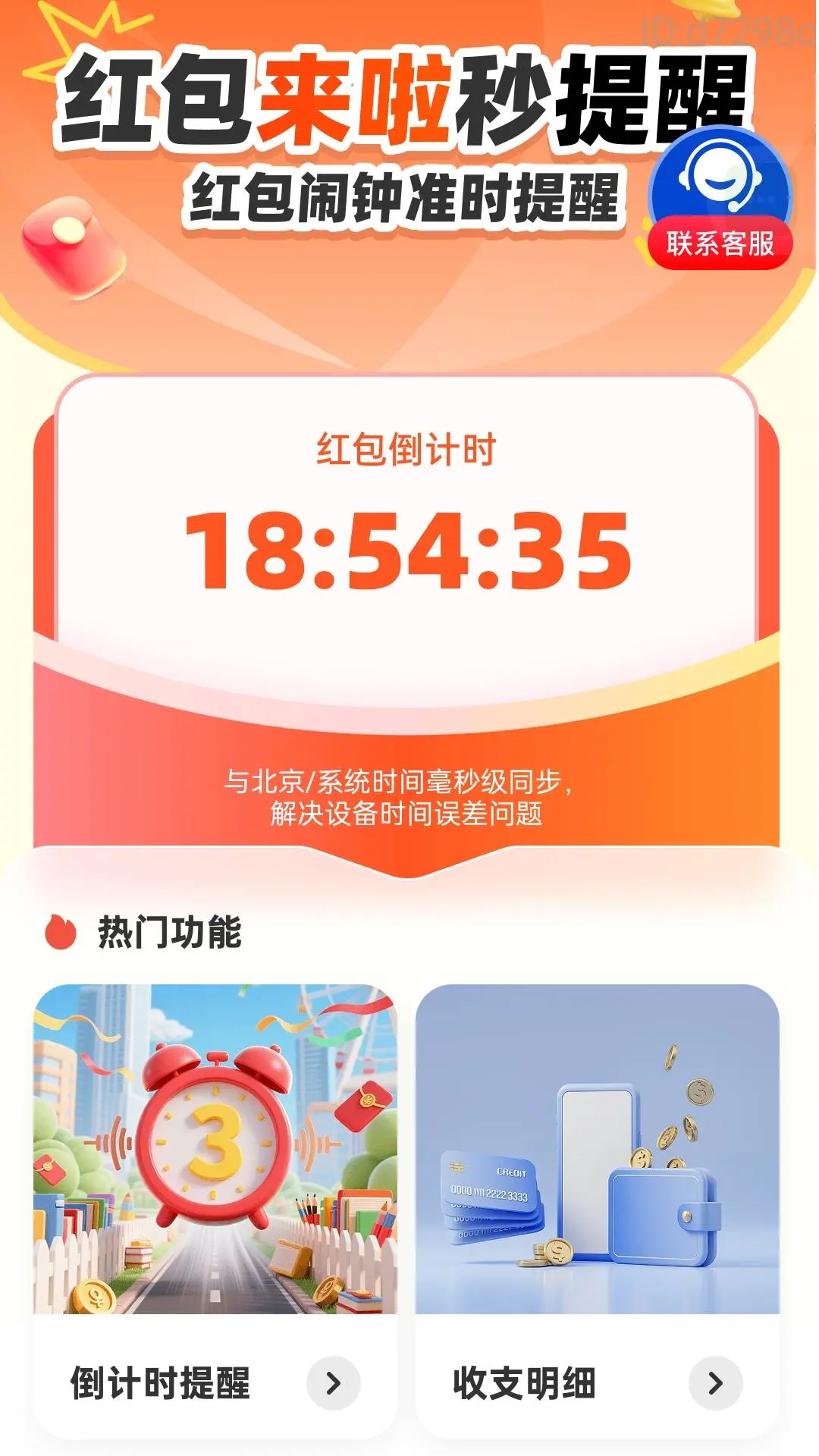 红包来啦秒提醒