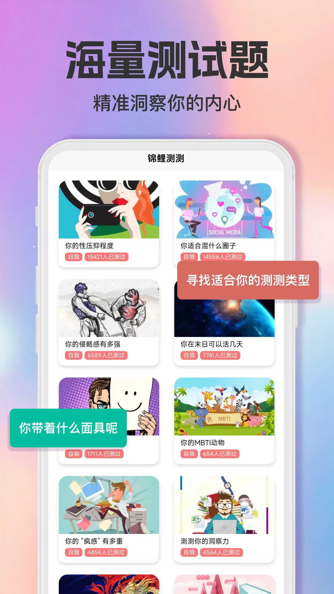 智商测试趣测MBTI