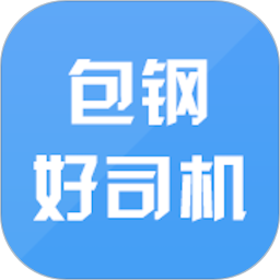 运钢包钢好司机ios版