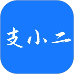 支小二