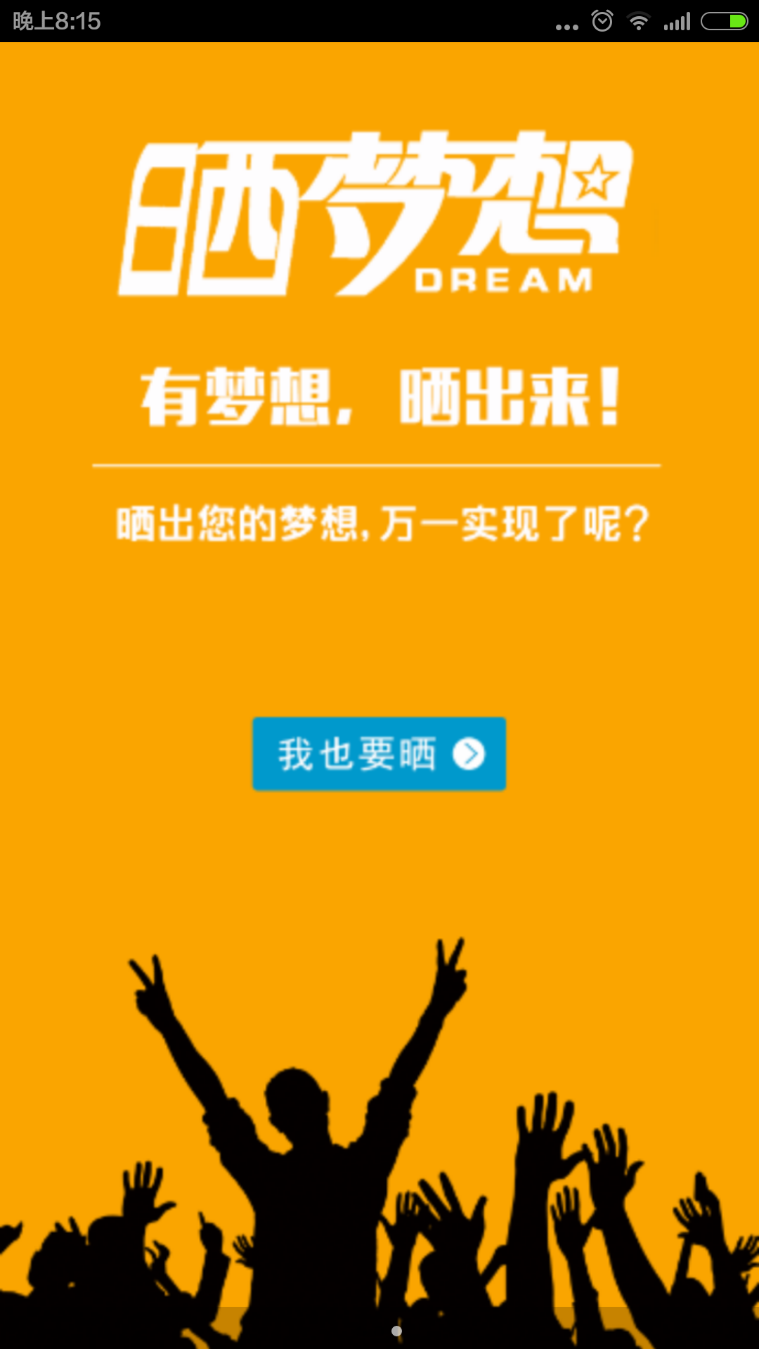 晒梦想