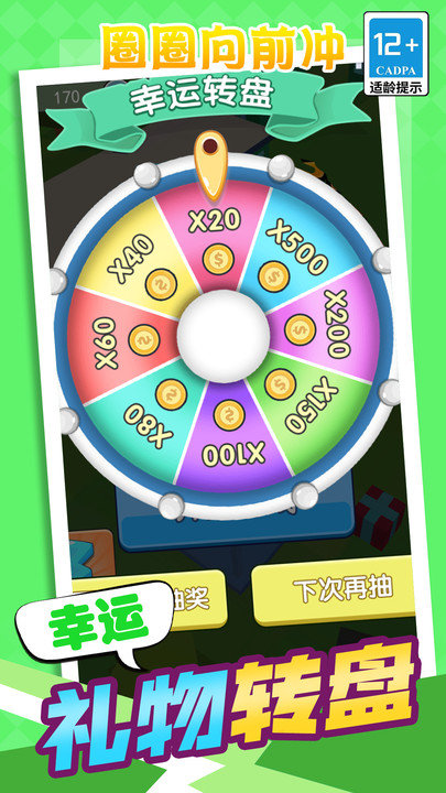 圈圈向前冲 圈圈向前冲