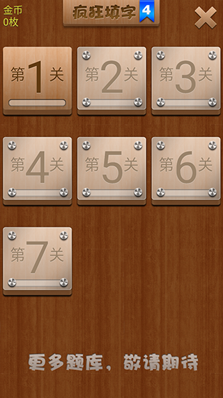 疯狂填字4 疯狂填字4
