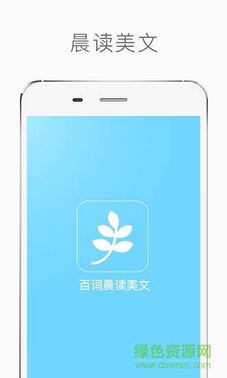 百词晨读美文 百词晨读美文